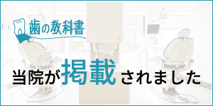 歯の教科書